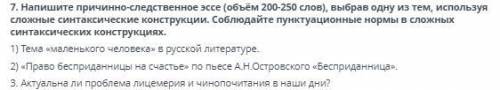 нужно причинно-следственное эссе по русскому языку! условия и темы на картинке