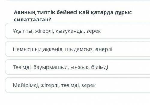 АЯННЫҢ типтік бейнесі қай қатарда дұрыс сипатталған соч т.ж.б ​