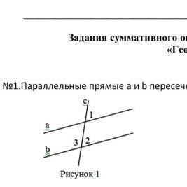 №1.Параллельные прямые а и пересечены прямой с (рисунок 1), <1-65°. Найдите <3