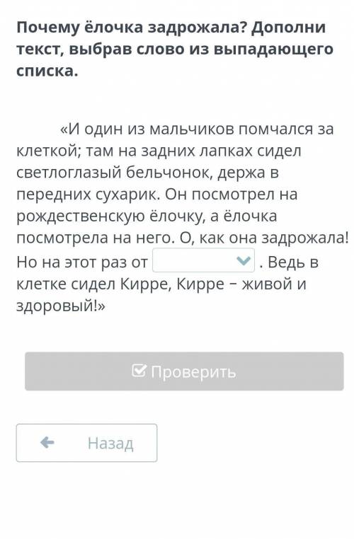 Почему ёлочка задрожала? Дополни текст, выбрав слово из выпадающего списка.​