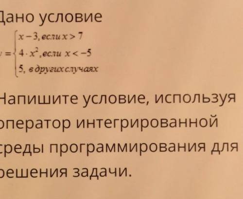 Дано условие У=(x-3.если х>7y = 4×х^2.если х<-5) в других случаяхНапишите условие, используяОп