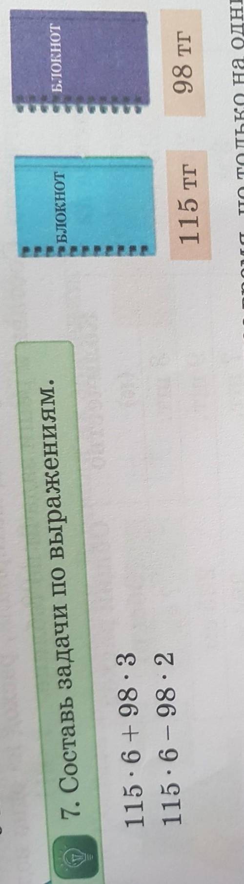 7 Составь задачи по выражениям 115×6 + 98×3115×6 - 98×2​