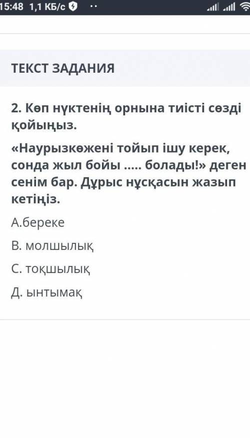 7 класс соч казахская литература көп нуктенің орныма тиісті сөзді қойыңыз А.берекеВ.молшылықС.тоқшыл