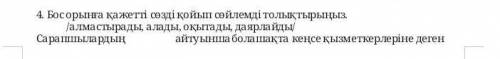 Скрин задания тут с 4заданием в соче по казахскому кто шаритСарапшылардың айтуынша болашақта кеңсе қ