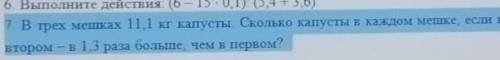 7. В трех мешках 11,1 кг капусты. Сколько капусты в каждом мешке, если в первом 1/3 всей капусты, а