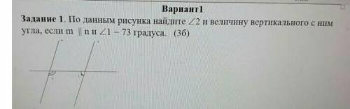 По данным рисунком найдите /_2 и величину вертикального с ним угла, если m||n и /_1=73 градуса.​