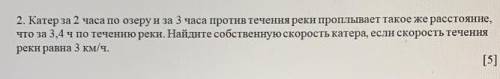 катер за 2 часа по озеру и за 3 часа против течения реки проплывая такое же расстояние Что за 34 час