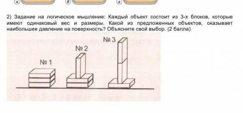 2) Задание на логическое мышление: Каждый объект состоит из 3-х блоков, которые имеют одинаковый вес