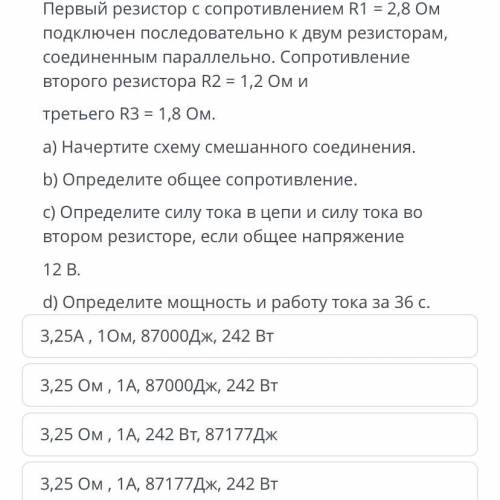 ТЕКСТ ЗАДАНИЯ Первый резистор с сопротивлением R1 = 2,8 Ом подключен последовательно к двум резистор