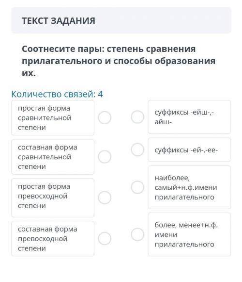 Соотнесите пары: степень сравнения прилагательного и образования их. Количество связей: 4 простая фо