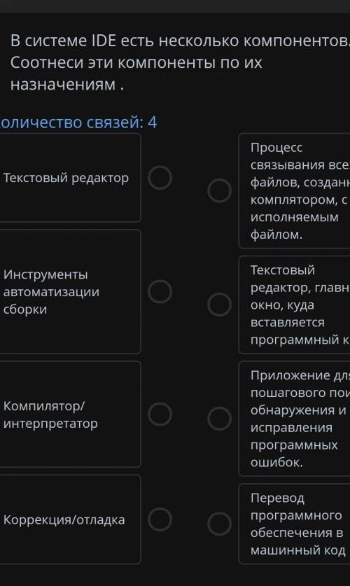 В системе IDE есть несколько компанентов соотнеси эти компаненты по их назначениям ​