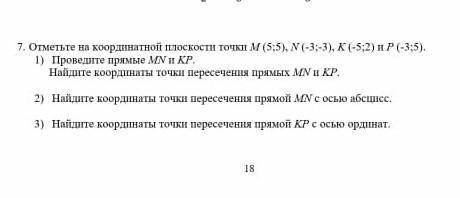 7. Отметьте на координлтной плоскости точки M (5;:5). N(-33-3), К (-5;2) и Р (-35). 1) Проведите пря