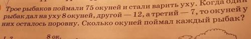 Трое рыбаков поймали 75 окуней и стали варить уху. Когда один рыбак дал на уху 8 окуней,другой --12,