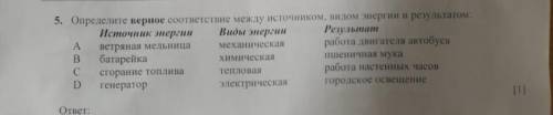 Определите верное соответствие между источником видам энергии и результатом​