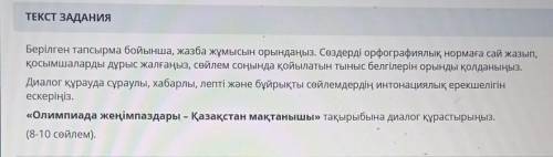 Напишите диалог на тему Победители олимпиады, гордость Казахстана​