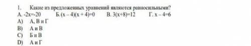 Какие из предложенных уровнение являются равносильными за неправильный ответ бан​