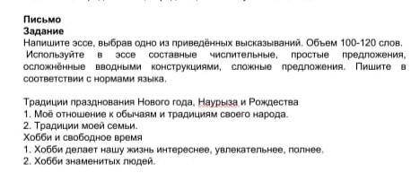 Эссе на 100-120 слов на одну из этих тем традиций празднования наурыза,нового года, рождества: 1.Мое