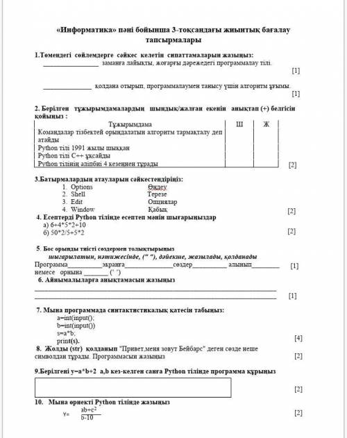 Информатика 6 класс соч сделайте кто знает казахский язык