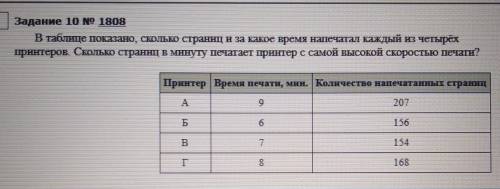 в таблице показано Сколько страниц и За какое время напечатал каждый из 4 принтеров. Сколько страниц