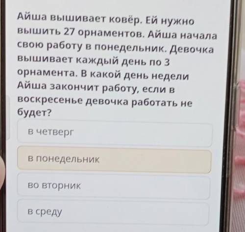 Айша вышивает ковёр. Ей нужно вышить 27 орнаментов, Айша началасвою работу в понедельник. Девочкавыш