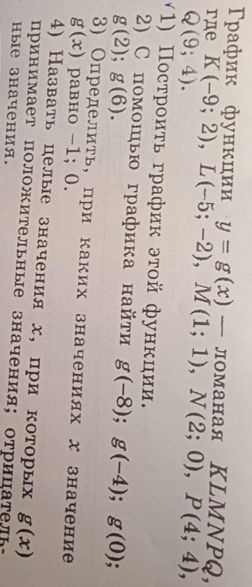 4) Назовите целые значения x, при которых g(x) принимает положительные значения; отрицательные значе