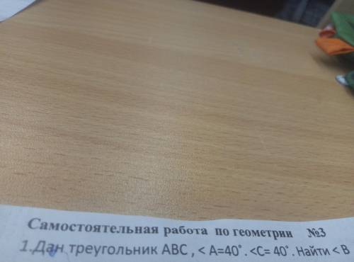 Дан треугольник ABC, угол A=40 градусов. Угол C =40 градусов. Найдите угол B