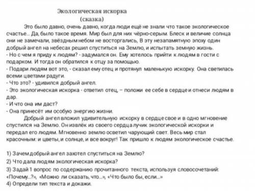 Экологическая искорка(сказка)Это было давно,очень давно ... Тип текста ​и доказательства Русский я