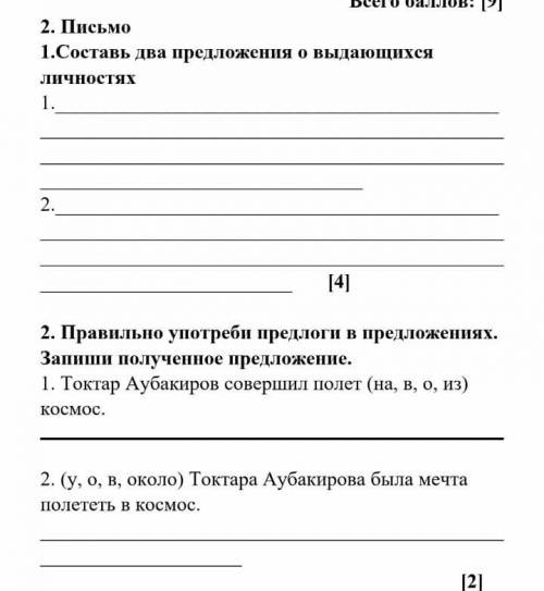 2.Письмо. Придумайте два предложения о любой выдающейся личности. Далее, перепишите два предложения