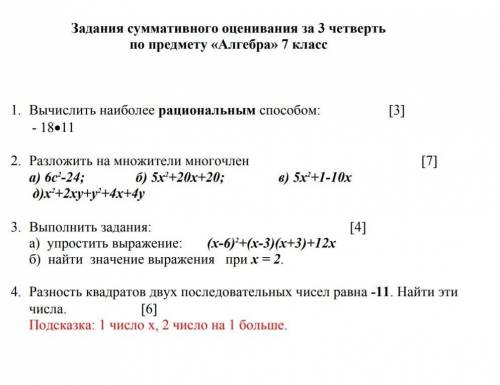 Задания суммативного оценивания за 3 четверть по предмету «Алгебра» 7 класс ​