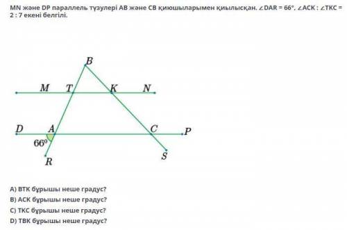 Параллельные прямые MN и DP пересекаются с резцами AB и CB. Известно, что DAR = 66 °, ACK:TKC = 2: 7