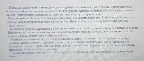 1. Мәтінге тірек болатын сөздерді тап. А) сұраныс, бағдарламашылар, мамандықтарВ) ата-ана, құрылыс,