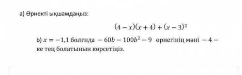 )Уменьшите выражение .(4-x)(x+4)+(x-3)²b)Укажите, что значение формулы -60b-100b²-9 равно x -4, когд