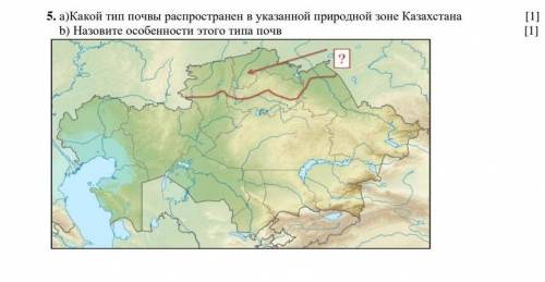 Какой тип почвы распространен в указанной природной зоне Казахстана b) Назовите особенности этого ти