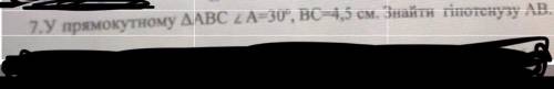 У прямокутному трикутнику￼￼ ￼￼￼￼АВС А=30 ВС=4,5￼￼￼￼ знайти гіпотенузу АВ