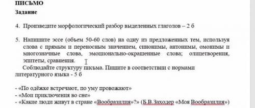 Напишите эссе (объем 50-60 слов) на одну из предложенных тем, используя слова с прямым и переносным