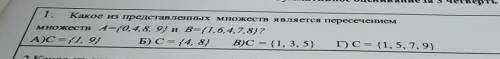 Какое из представленных множеств является пересечением множеств А={0,4,8, 9} и В={1,6,4,7,8}?А)С=1,