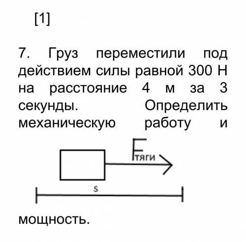 7. Груз переместили под действием силы равной 300 Н на расстояние 4 м за 3 секунды. Определить механ