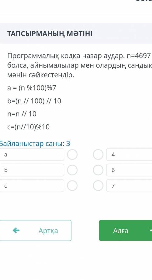 А 3 (n %100)%7 b-(n // 100) // 10 n-n // 10 с-(n//10)%10 Байланыстар саны: 3​