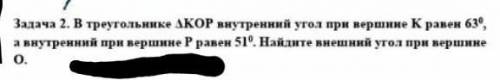 Задача 2. В треугольнике ∆KOP внутренний утол при вершине К равен 63°, а внутренний при вершине Р ра