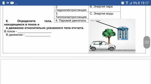 6. Определите тела, находящиеся в покое и в движении относительно указанного тела отсчета. В покое