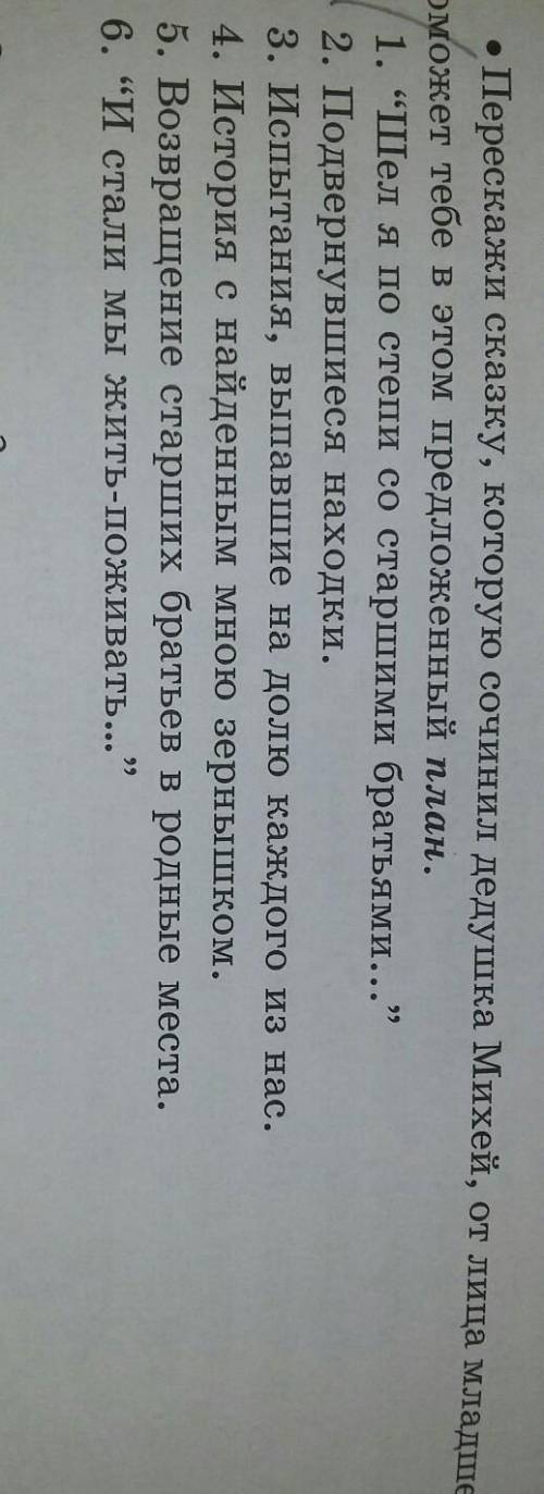 Перескажите сказку Михея от лица младшего брата по плану. ​