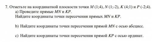 Отметьте на координатной плоскости точки М (1;4), N (1;-2), K (4;1) и P (-2;4). a) Проведите прямые