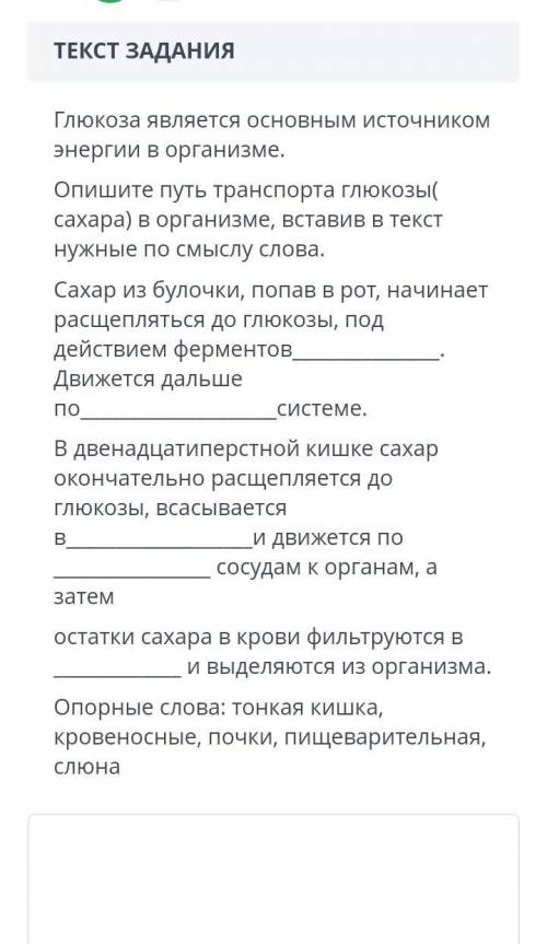 ЗАДАНИЕ №5 ВРЕМЯ НА ВЫПОЛНЕНИЕ:00:00ТЕКСТ ЗАДАНИЯГлюкоза является основным источником энергии в орга