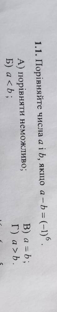 1.1. Порівняйте числа aib, якщо a – b = (-1)6​