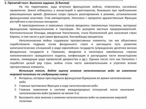 2. Прочитай текст. Выполии задания. ( ) На тех территориях, куда вступали французские войска,отменял