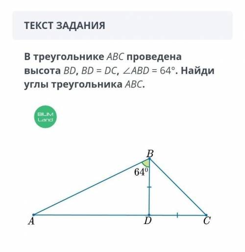 .В треугольнике ABC проведена высота BD, BD = DC, ∠ABD = 64°. Найди углы треугольника ABC. ​