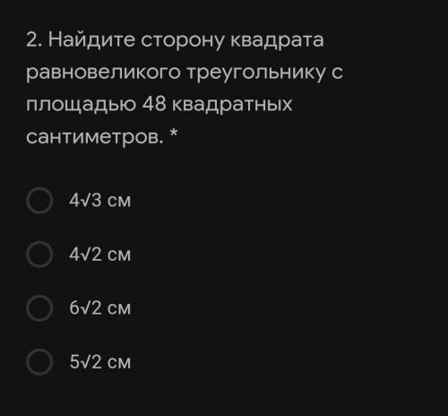 Найдите сторону квадрата равновеликого треугольнику с площадью 48 квадратных сантиметров. *​