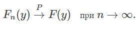 разобраться, что значит эта запись. Fn - эмпирическая функция распределения, n - объем выборки, F -