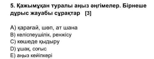 Қажымұқан туралы аңыз әңгімелер. Бірнеше дұрыс жауабы сұрақтар​