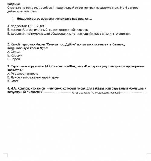 Задание ответьте на вопросы, выбрав 1 правильный ответ из трех предложенных. На 4 вопрос дайте кратк